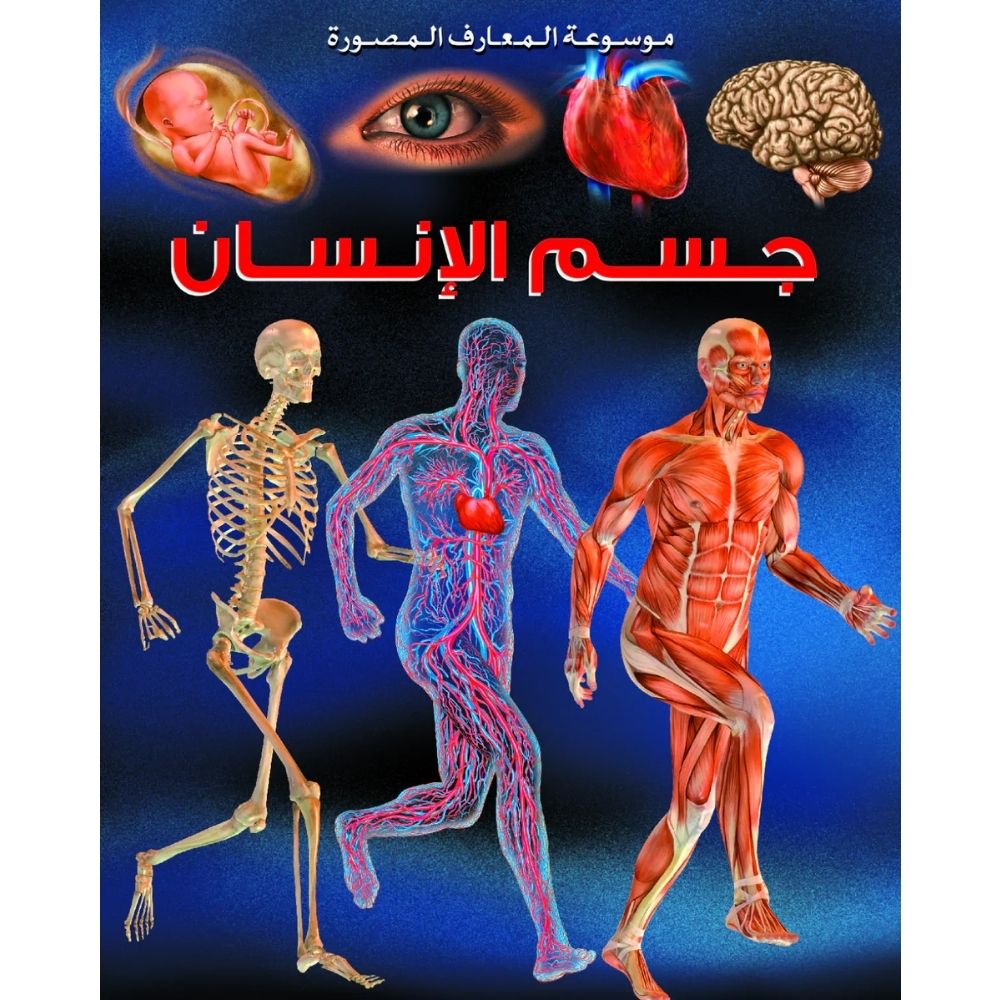 [639562] Grande Imagerie : Le Corps Humain en Arabe