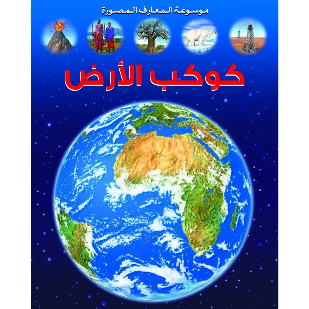 La Grande Imagerie : La Terre en Arabe