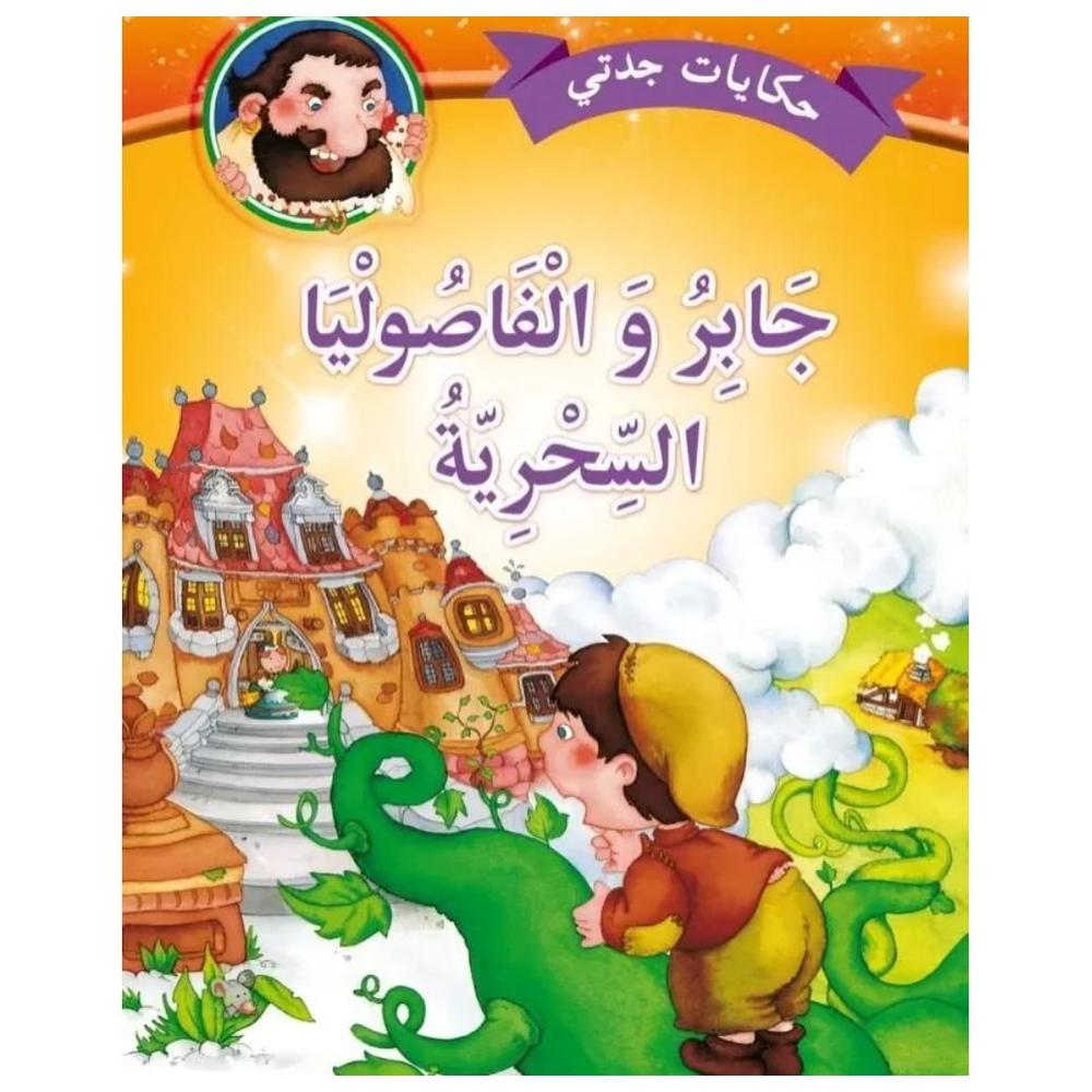 [363365] Hikayat Jaddati Jaber wa fasouliyaa Assihriya