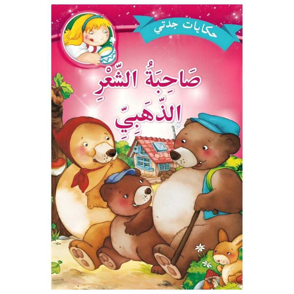 [363369] Hikayat Jaddati Sahibato Achaari Addahabi