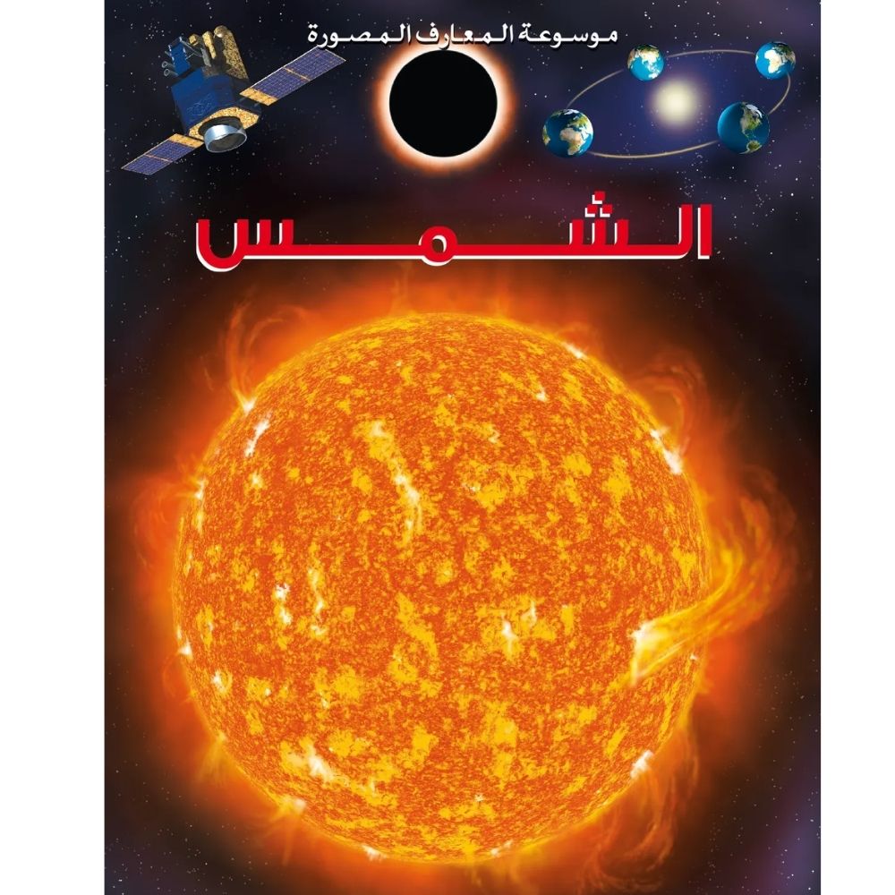 La Grande Imagerie : Le Soleil en Arabe