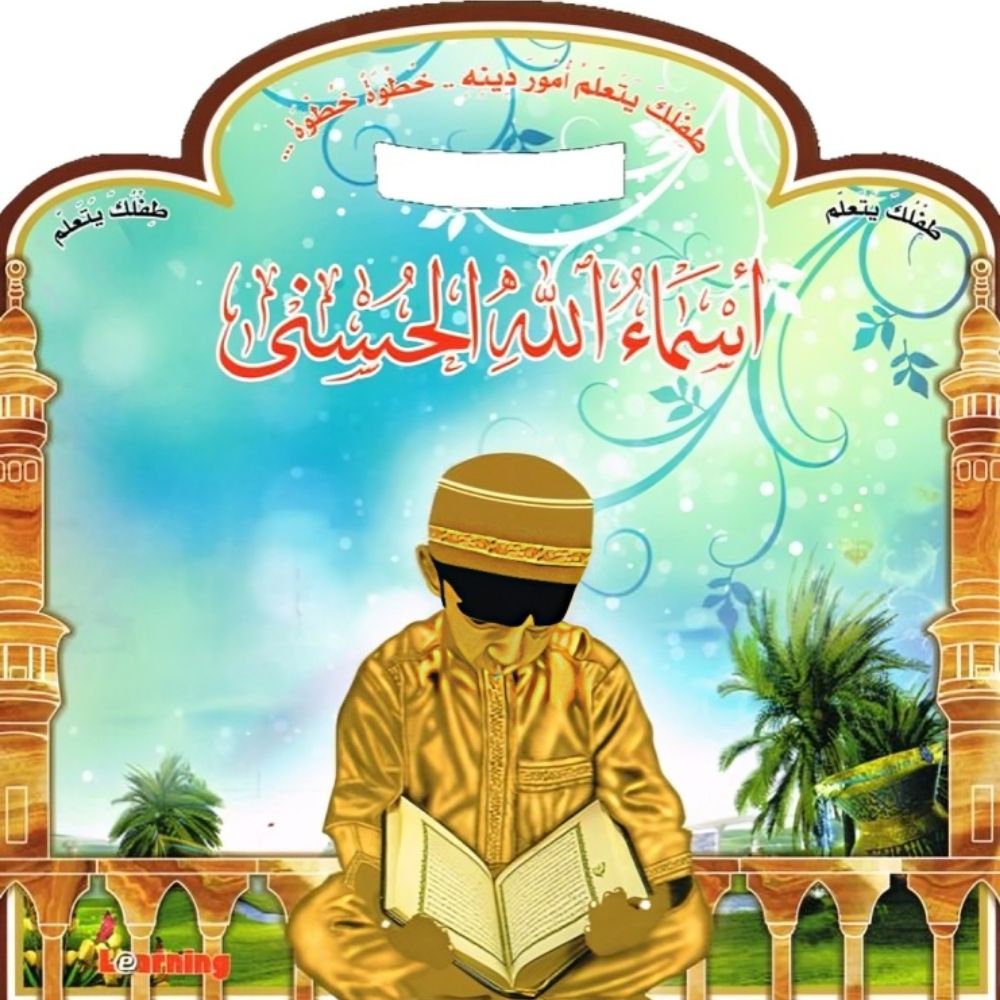 [375422] Silsilat Teflouk Yataalam Asmaa Allah Al Houssna 